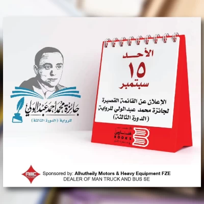 عن القائمة القصيرة لجائزة محمد عبد الولي