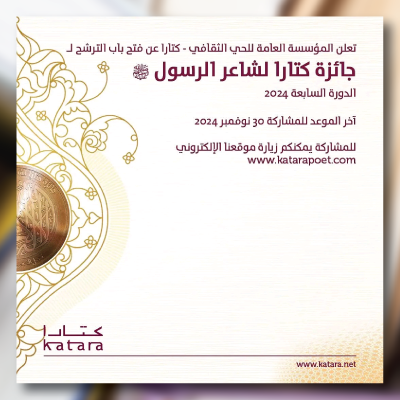 جائزة كتارا لشاعر الرسول2024