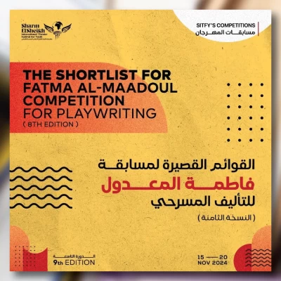 القائمة القصيرة لمسابقة عصام السيد للعمل الأول للشباب لمهرجان شرم الشيخ الدولي للمسرح الشبابي