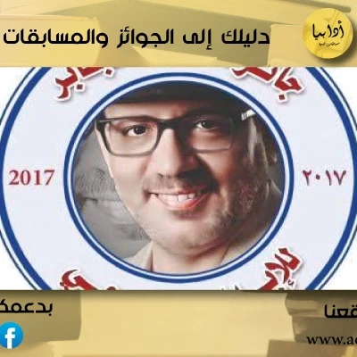 الإعلان عن جوائز جائزة علاء الجابر للإبداع المسرحي 2024