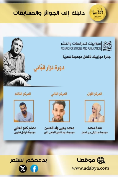 نتائج جائزة موزاييك للدراسات والنشر لأفضل مجموعة شعرية