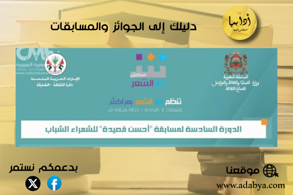 مسابقة أحسن قصيدة للشعراء الشباب