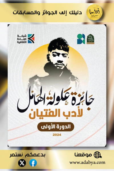 جائزة علولة الهامل لأدب الفتيان