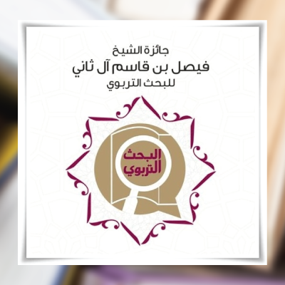 50.000 ريال قطري لجائزة الشيخ فيصل بن قاسم آل ثاني للبحث التربوي