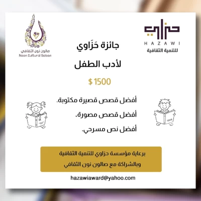 1500 دولار في جائزة حَزَاوِي لأدب الطفل