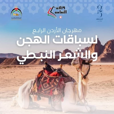 مسابقة الشعر النبطي بمهرجان الأردن برعاية الأمير الحسين بن عبد الله الثاني