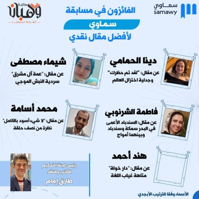 الفائزون بمسابقة سماوي لأفضل مقال نقدي
