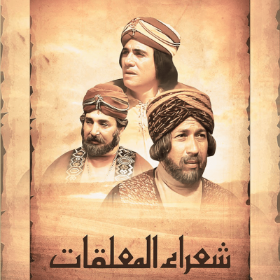 ما هي المعلقات السبع ومن هم شعراؤها؟