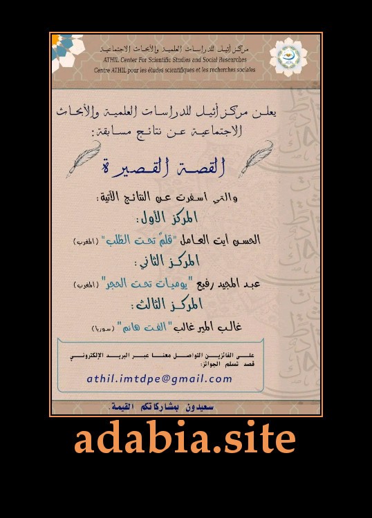 الفائزون بمسابقة أثيل للقصة القصيرة 2025