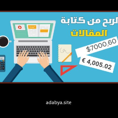 العمل في المنزل بالكتابة والحصول على من 25 إلى 70 دولار يوميا